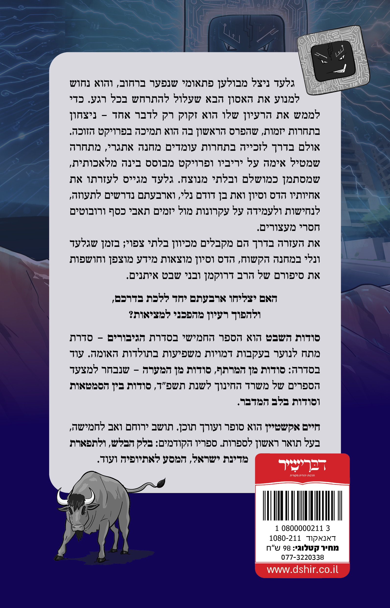 גב הספר – סודות השבט