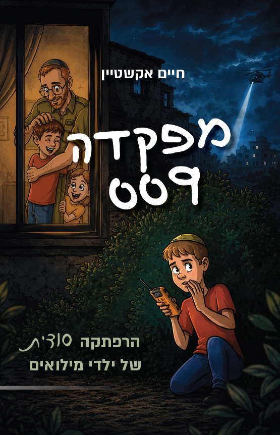 מפקדה 009 – הרפתקה סודית לילדי מילואים